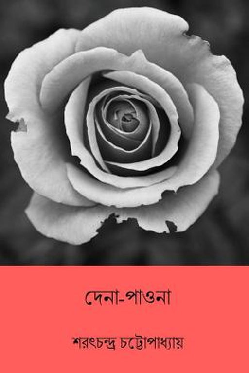 Dena Paona ( Bengali Edition ) by Sarat Chandra Chatterjee