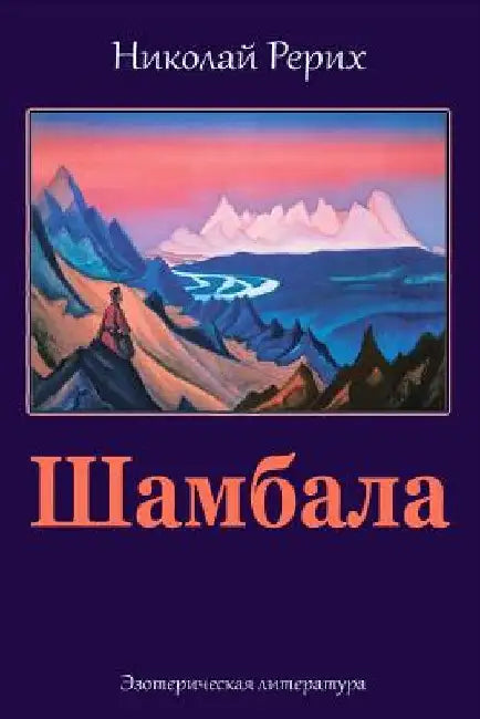 Shambala by Roerich, Nicholas