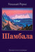Shambala by Roerich, Nicholas