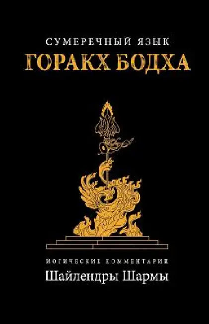 The Twilight Language of Gorakh Bodh (Russian) by Shailendra Sharma