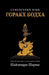 The Twilight Language of Gorakh Bodh (Russian) by Shailendra Sharma