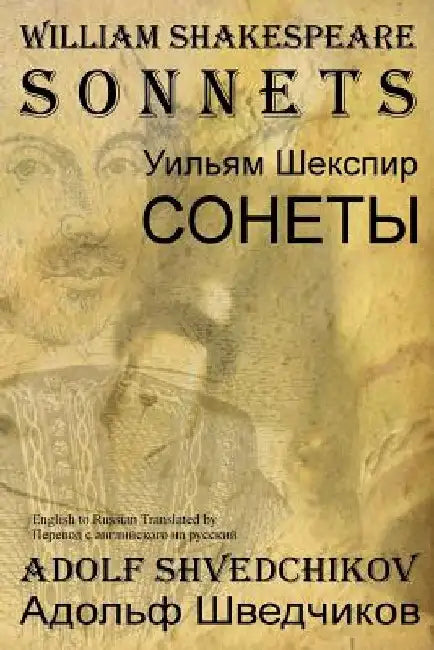 William Shakespeare Sonnets by Adolf Pavlovich Shvedchikov Phd