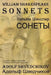 William Shakespeare Sonnets by Adolf Pavlovich Shvedchikov Phd