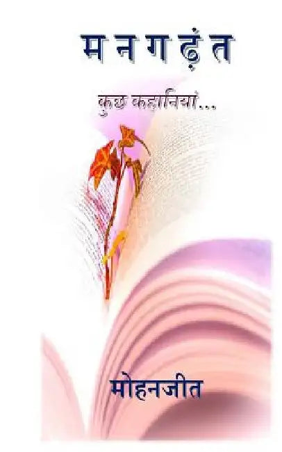 Mangadhant: ....Kuchh Kahaaniyan! by Kukreja, Mohanjeet