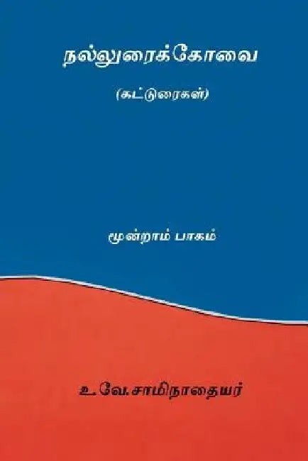 Nalluraikovai Vol.III ( Tamil Edition ) by Iyer, U. V. Swaminatha