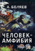 Chelovek-Amfibija by A. Belyaev