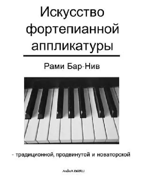 The Art of Piano Fingering - The Book in Russian: Traditional, Advance, and Innovative by Bar-Niv, Rami