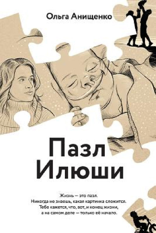 The Puzzle of Elijah (Russian): A Story of Love, Faith, Hope and Courage by Olga a. Anischenko