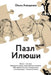 The Puzzle of Elijah (Russian): A Story of Love, Faith, Hope and Courage by Olga a. Anischenko