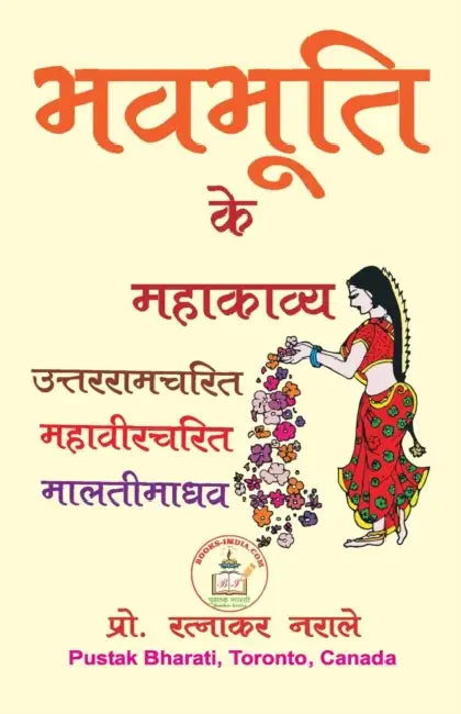 भवभूति के महाकाव्य by Ratnakar Narale