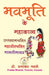 भवभूति के महाकाव्य by Ratnakar Narale