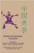 Zhang Wenguang's Chaquan: Volume II Hardcover: Further Styles Within The Chaquan System- Hua, Pao, Hong, And Tui by Falk, Andrea
