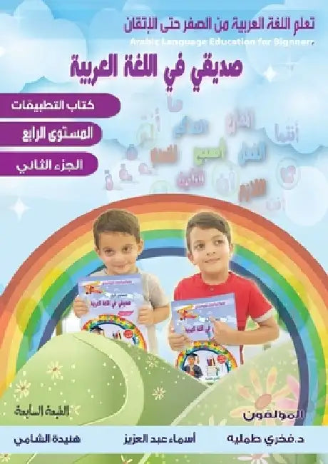 تعلم اللغة العربية للمبت by Fakhri Tummalih