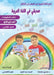 تعلم اللغة العربية للمبت by Fakhri Tummalih