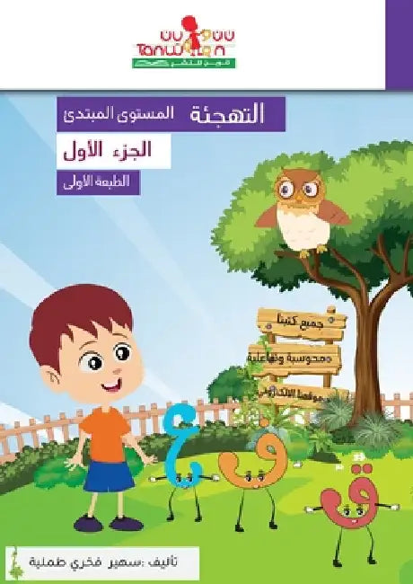 كتاب التهجئة ،المستوى ال by Tummalia, Suhair