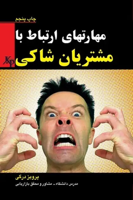 Dealing with unhappy customers: مشتریان شاکی by Parviz Dargi