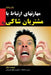 Dealing with unhappy customers: مشتریان شاکی by Parviz Dargi