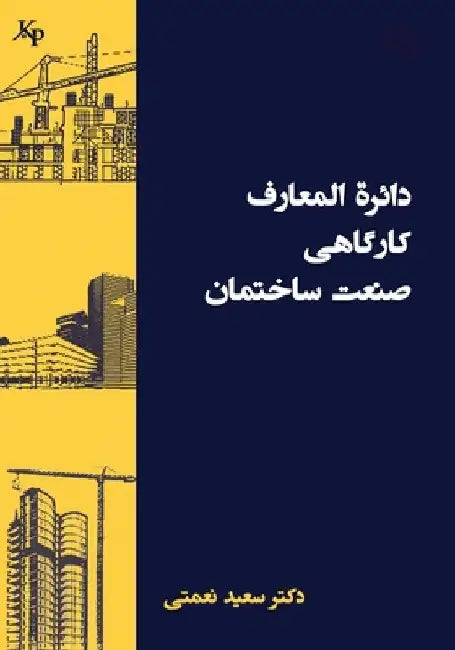 دائرة المعارف کارگاهی سا by Nemati, Saeed