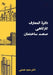 دائرة المعارف کارگاهی سا by Nemati, Saeed