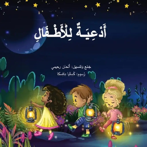Arabic Prayers for Children أدعية للأطفال by Alhan Rahimi