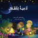 Arabic Prayers for Children أدعية للأطفال by Alhan Rahimi