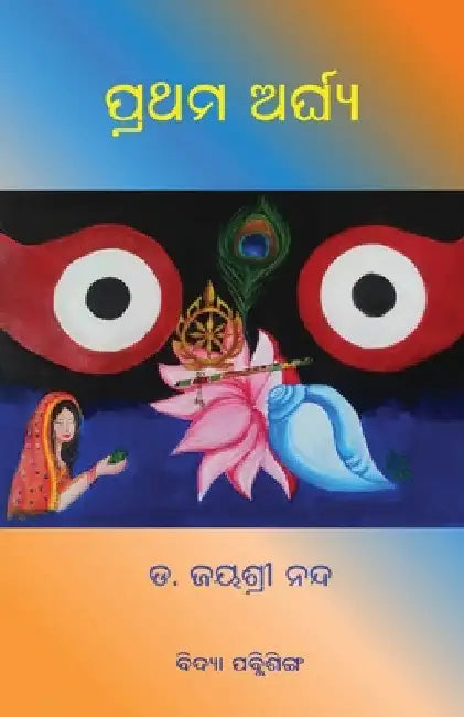 Prathama Arghya by Jayashree Nanda