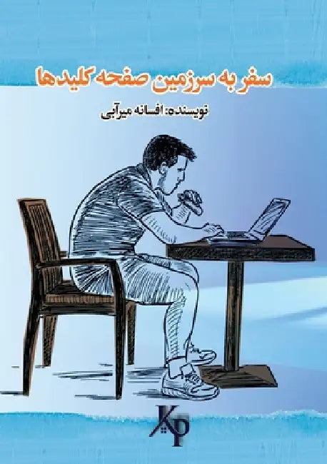 سفر به سرزمین صفحه کلیدها by Mirabi, Afsaneh