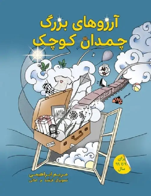 آرزوهای بزرگ چمدان کوچک by Ebrahimi, Maryam