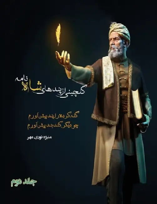 گلچینی از پندهای شاه نامه by Manizheh Nourimehr