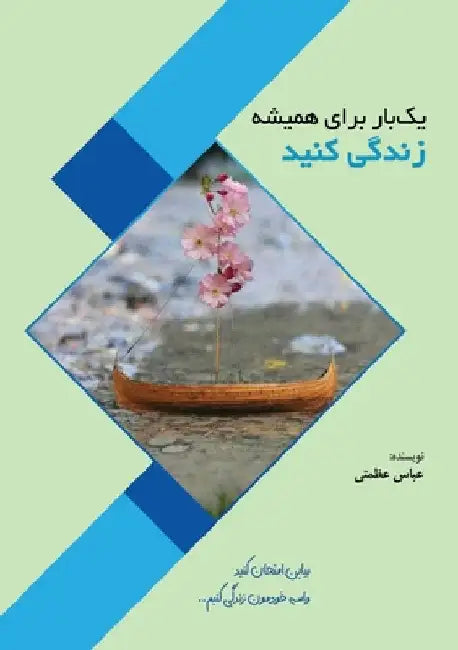 یک بار برای همیشه زندگی ک  by Azamati, Abbas