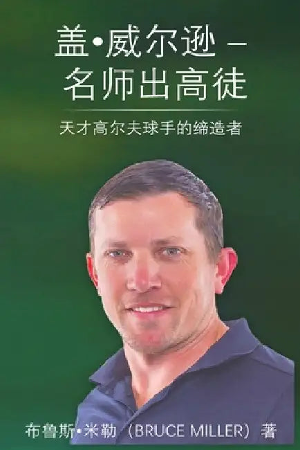 Guy Wilson Creating Golf Excellence: The Genesis of Lydia Ko & More Stars/盖-威尔逊 - 名师出高徒 by Miller, Bruce