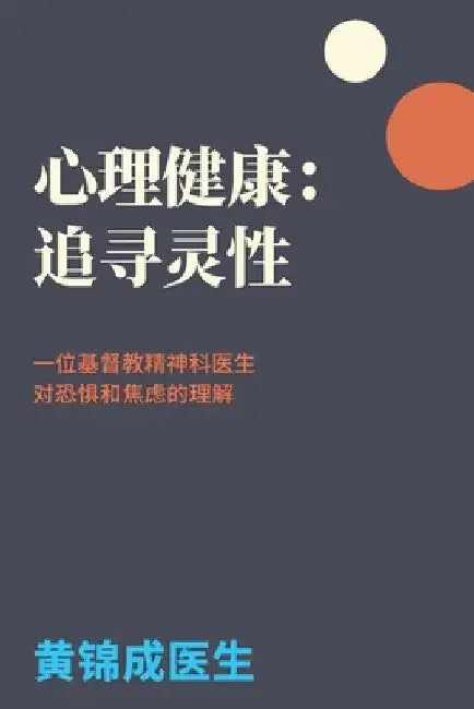 心理健康：追寻灵性: 一位基督教精神科医 by Wong, Kam S.