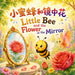 Little Bee and the Flower in the Mirror 小蜜蜂和镜中花: A Bilingual Whimsical Rhyming Picture Book About Cur by Charlotte Chang, Paul Chase