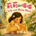Lily and Meow Meow 莉莉和喵喵: A Sweet Bilingual Rhyming Story About Kindness and Caring in English, Chinese, & Pinyin! by Charlotte Chang, Paul Chase