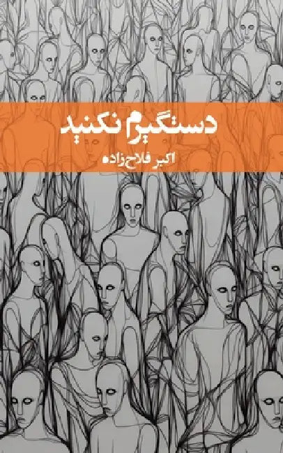 Don't Arrest Me! by Akbar Fallahzadeh