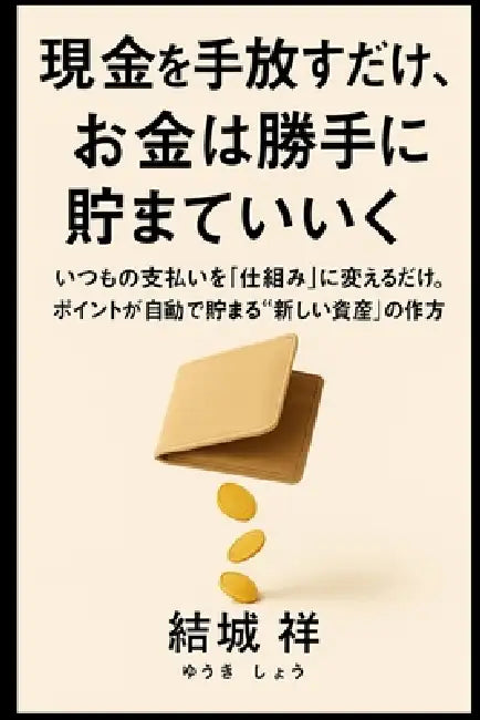 現金を手放すだけで、お金は勝手に貯まӖ by 祥 結城