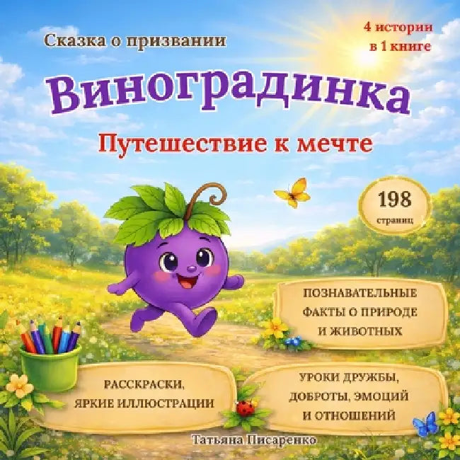 Виноградинка: Путешеств& by Tetiana Pysarenko