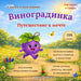 Виноградинка: Путешеств& by Tetiana Pysarenko