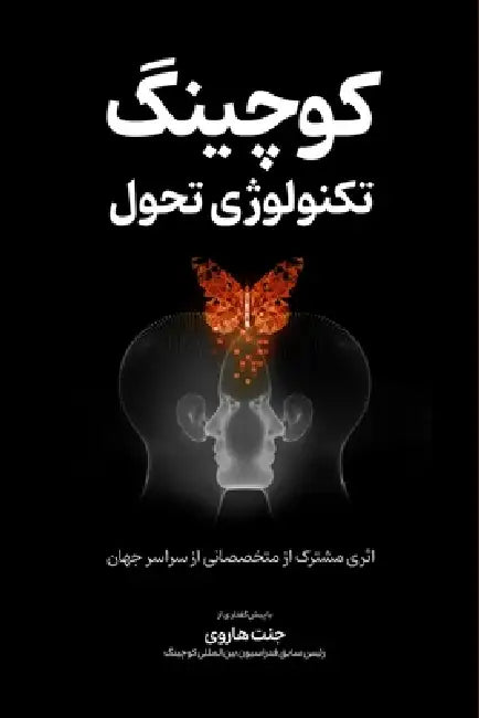 کوچینگ، تکنولوژی تحول by Janet M. Harvey, Shahab Anari, Marjan Ashti And Other Professionals