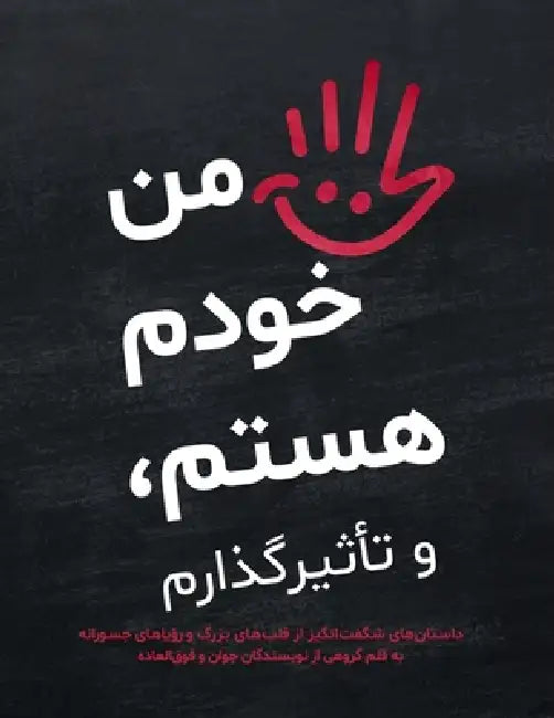 من خودم هستم، و تأثیرگذار by By a Group of Amazing Young Authors