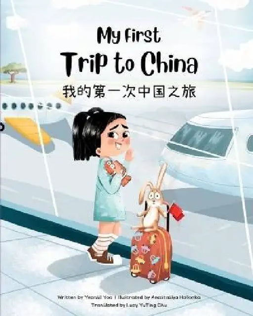 My First Trip to China: Bilingual Simplified Chinese-English Children's Book by Yeonsil Yoo, Anastasiya Halionka, Lucy Yuting Chu