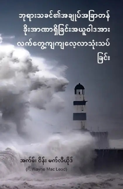 Our God Reigns - Burmese Edition: ဘုရားသခင်၏အချုပ်) by F. Wayne Mac Leod