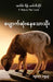 The Lost Sheep - Burmese Edition: လုကာ ၁၅ ၃-၇ by F. Wayne Mac Leod