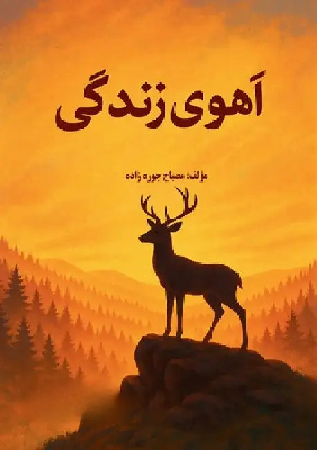 Ahu-ye Zendagi by Misbah Jorazada