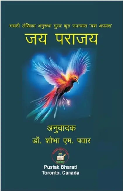 जय पराजय by Pawar, Shobha M.