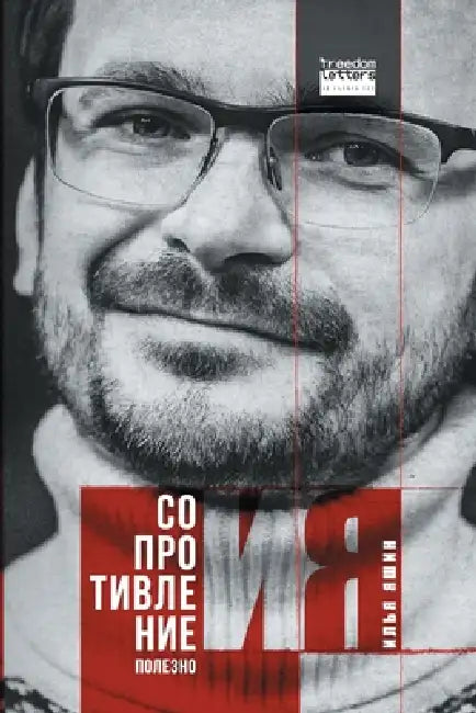 Сопротивление полезно by И Яшин