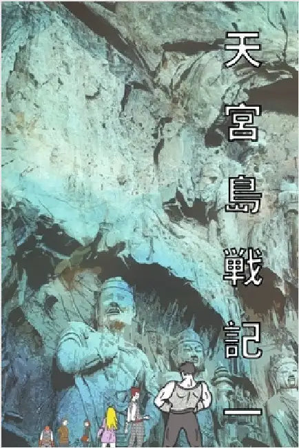 天宮島戦記 一 日本語版 漫画: The Saga of Moon Palace Graphic Novel Comic Manga by Riku, Reed