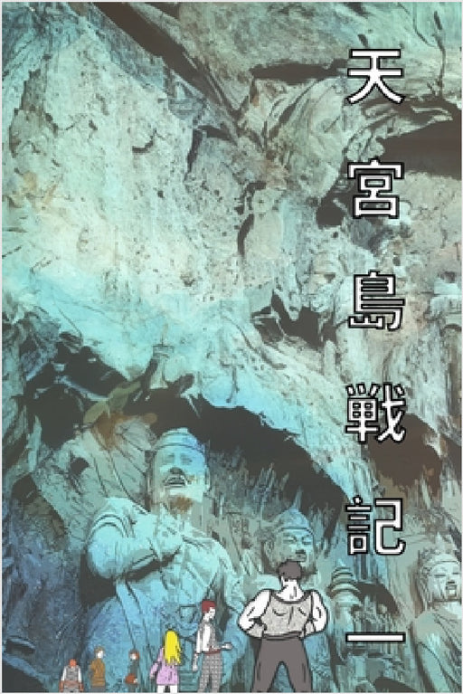 天宮島戦記 一 日本語版 漫画: The Saga of Moon Palace Graphic Novel Comic Manga by Reed Riku