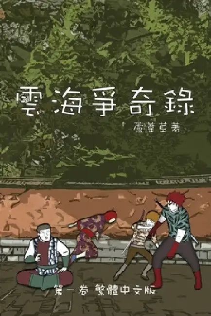 雲海爭奇錄 第一卷 漢字中文動漫畫: Chronicles of Sea and Clou by Reed, 蘆葦草