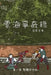 雲海爭奇錄 第一卷 漢字中文動漫畫: Chronicles of Sea and Clou by Reed, 蘆葦草
